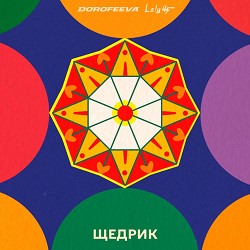 DOROFEEVA, Lely45 - Щедрик