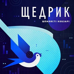 Шпилясті кобзарі - Щедрик