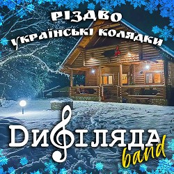 Дифіляда band - Різдво