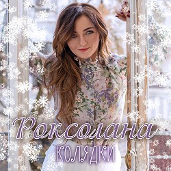 Роксолана - Різдво