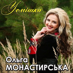 Ольга Монастирська - Зимовий рай