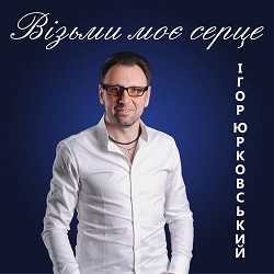 Ігор Юрковський - Різдво