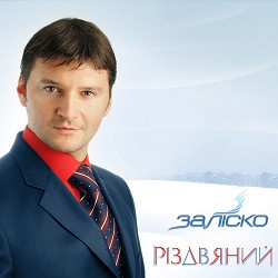 ЗАЛІСКО - Різдвяно - новорічна