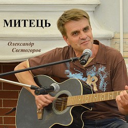 Олександр Свєтогоров - То Різдво