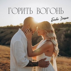 Baba Dasha - Горить вогонь