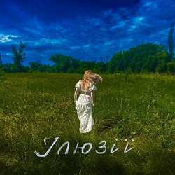 Еліза Макогон - Ілюзії