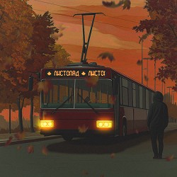 Kosmirak - Листопад