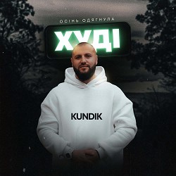 KUNDIK - Осінь одягнула худі