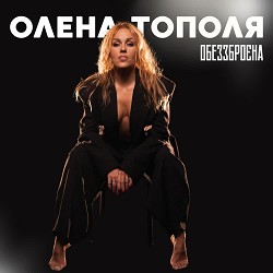 Олена Тополя - Обеззброєна