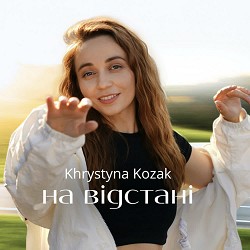 Khrystyna Kozak - На відстані