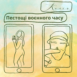 Koliya - Пестощі воєнного часу