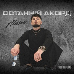 ALESSON - Без масок
