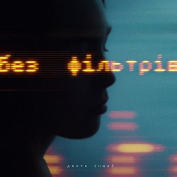 дехто інший - без фільтрів