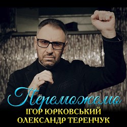 Ігор Юрковський, Олександр Теренчук - Переможемо