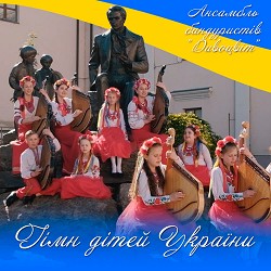 Ансамбль бандуристів Дивоцвіт - Гімн дітей України