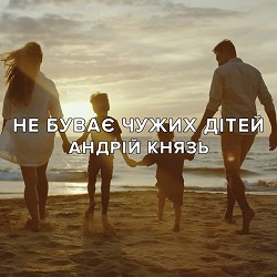 Андрій Князь - Не буває чужих дітей