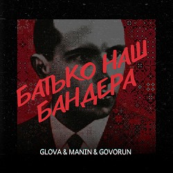 GLOVA, MANIN, GOVORUN - БАТЬКО НАШ БАНДЕРА