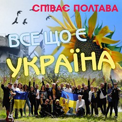Співає Полтава - Все що є Україна