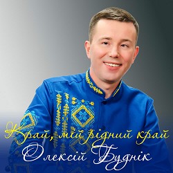 Олексій Буднік - Край, мій рідний край