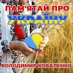 Володимир Коваленко - Пам'ятай про Україну