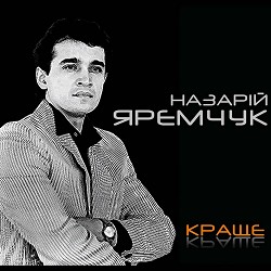 Назарій Яремчук - Стожари