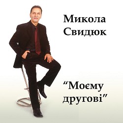 Микола Свидюк - Рушники моєї мати