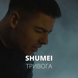 SHUMEI - Тривога