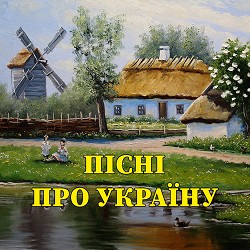 гурт Наша пісня - Ми солдати україни