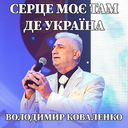 Володимир Коваленко - Серце моє там де Україна