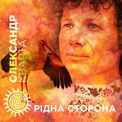 Олександр Кварта - Рідна сторона