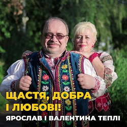 Валентина Тепла, Ярослав Теплий - Щастя, добра і любові!