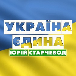 Yurii Starchevod - Україна єдина