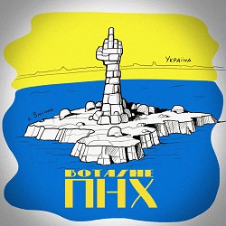 BOTASHE - ПНХ