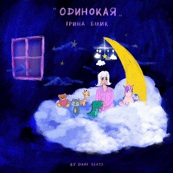 Ирина Билык - Одинокая