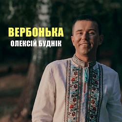 Олексій Буднік - Вербонька