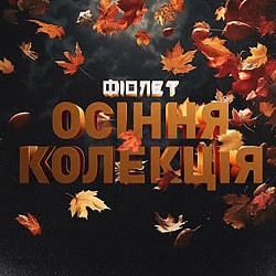 Фіолет - Уяви собі