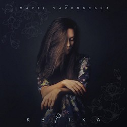 Марія Чайковська - Лист