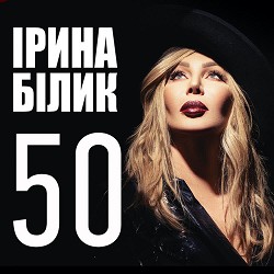 Ирина Билык - А я пливу