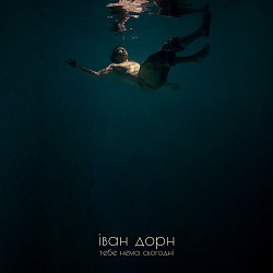Иван Дорн - тебе нема сьогодні