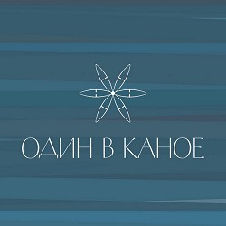 Один в каное - Реквієм