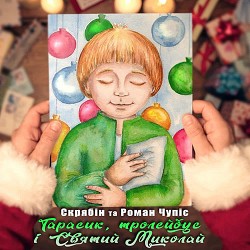 Скрябін, Роман Чупіс - Тарасик, тролейбус і Святий Миколай