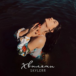 SKYLERR - Хвилями