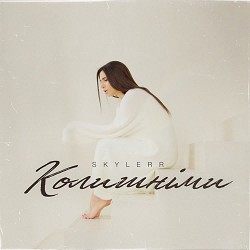 SKYLERR - Колишніми