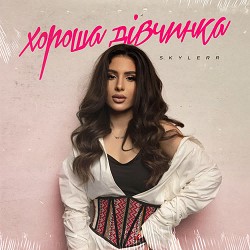 SKYLERR - Хороша дівчинка