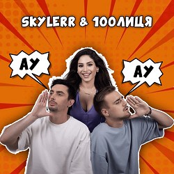 SKYLERR, 100лиця - Ау