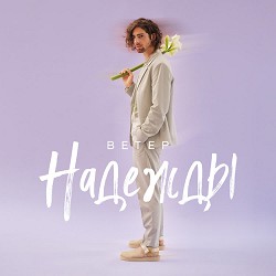 Volodymyr Dantes - ветер Надежды