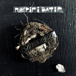 Пиріг і Батіг - Звела мене не біда