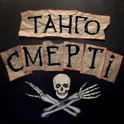 Пиріг і Батіг - Танго смерті