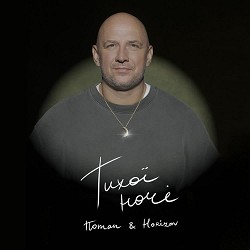 Потап, HORIZON - Тихої ночі