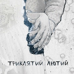 Потап - Триклятий Лютий